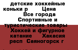 детские хоккейные коньки р.33  › Цена ­ 1 000 - Все города Спортивные и туристические товары » Хоккей и фигурное катание   . Хакасия респ.,Саяногорск г.